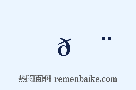 𦉨是什么意思的图片